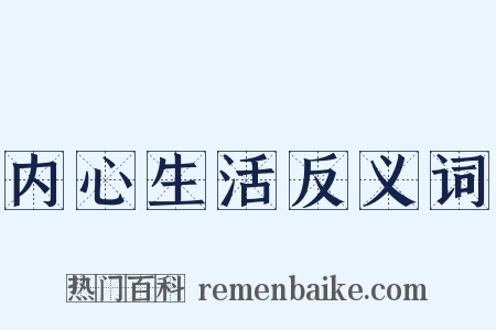 内心生活反义词是什么意思的图片